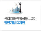 일반기업 디자인