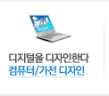 컴퓨터/가전 디자인